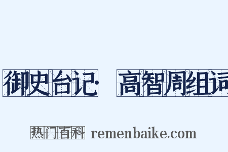 御史台记·高智周组词是什么意思的图片